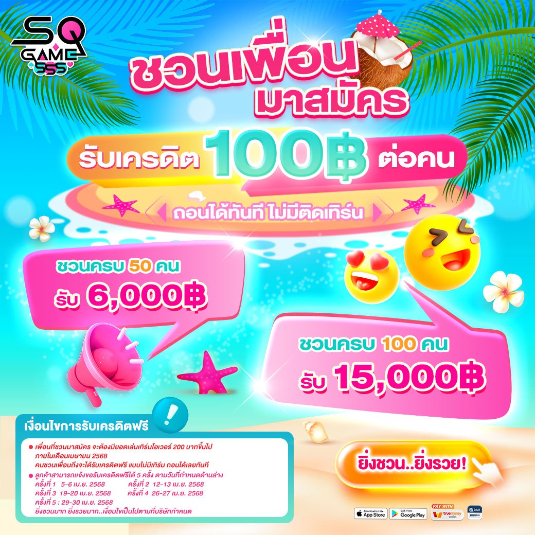 ชวนเพื่อน-SQgame555