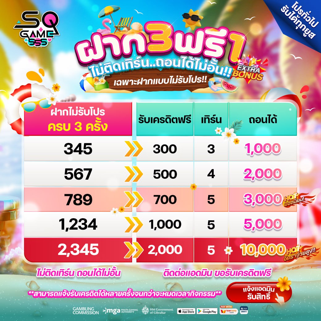 ฝาก3ฟรี1-SQgame555