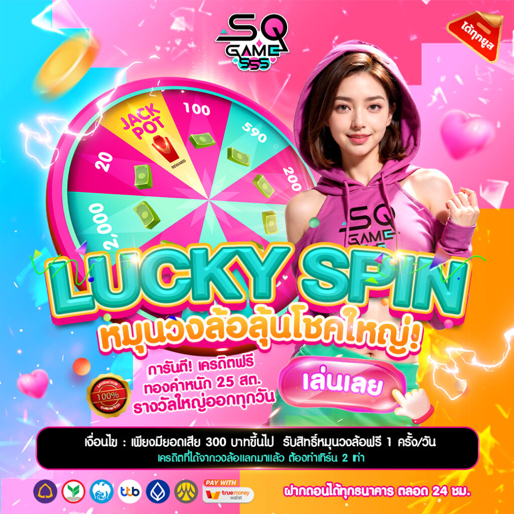โปรสปิน-SQgame555