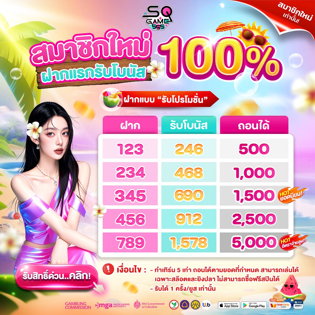 โปรสมาชิกใหม่-SQgame555